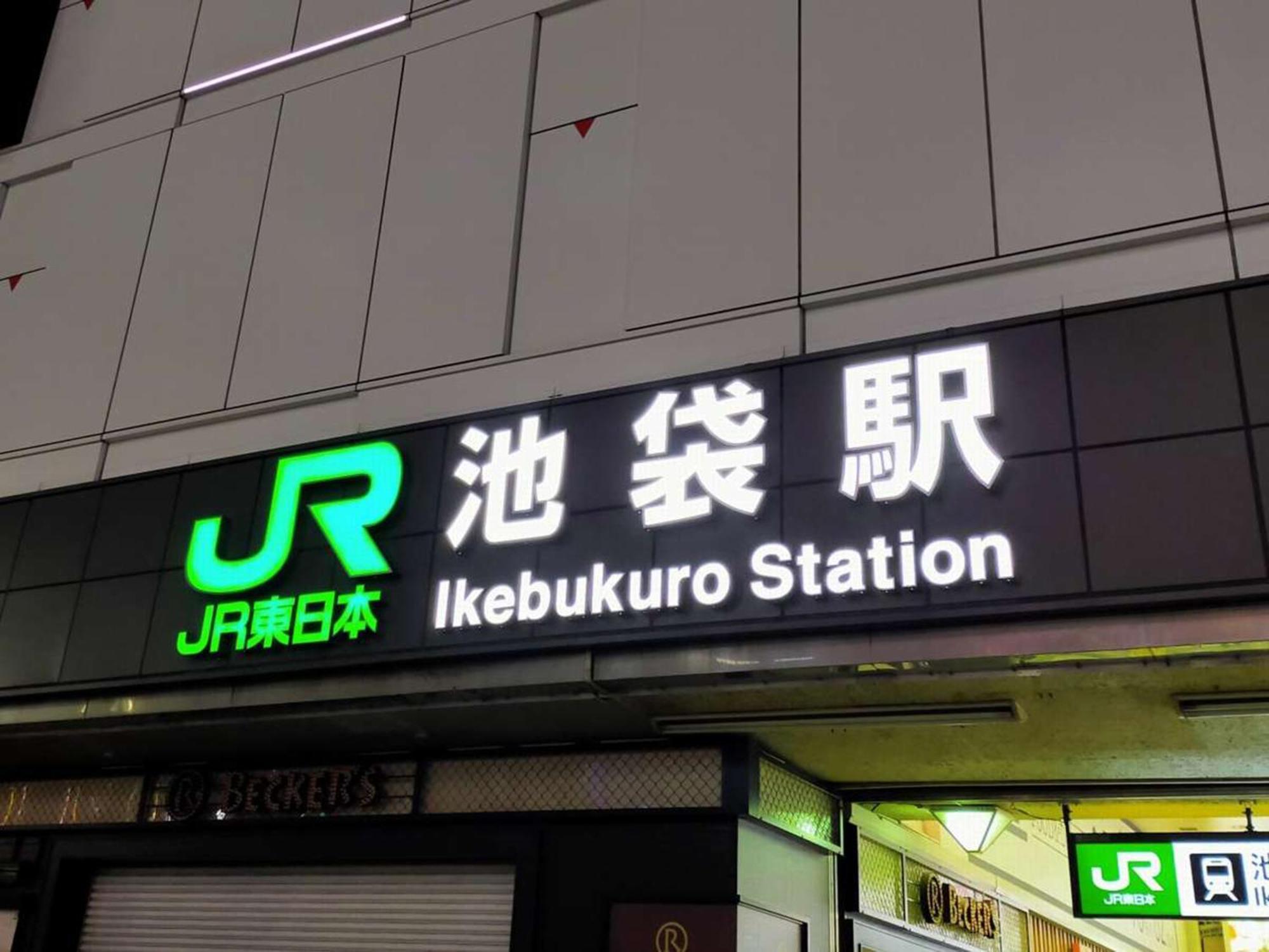 Hotel Resol Ikebukuro Токіо Екстер'єр фото